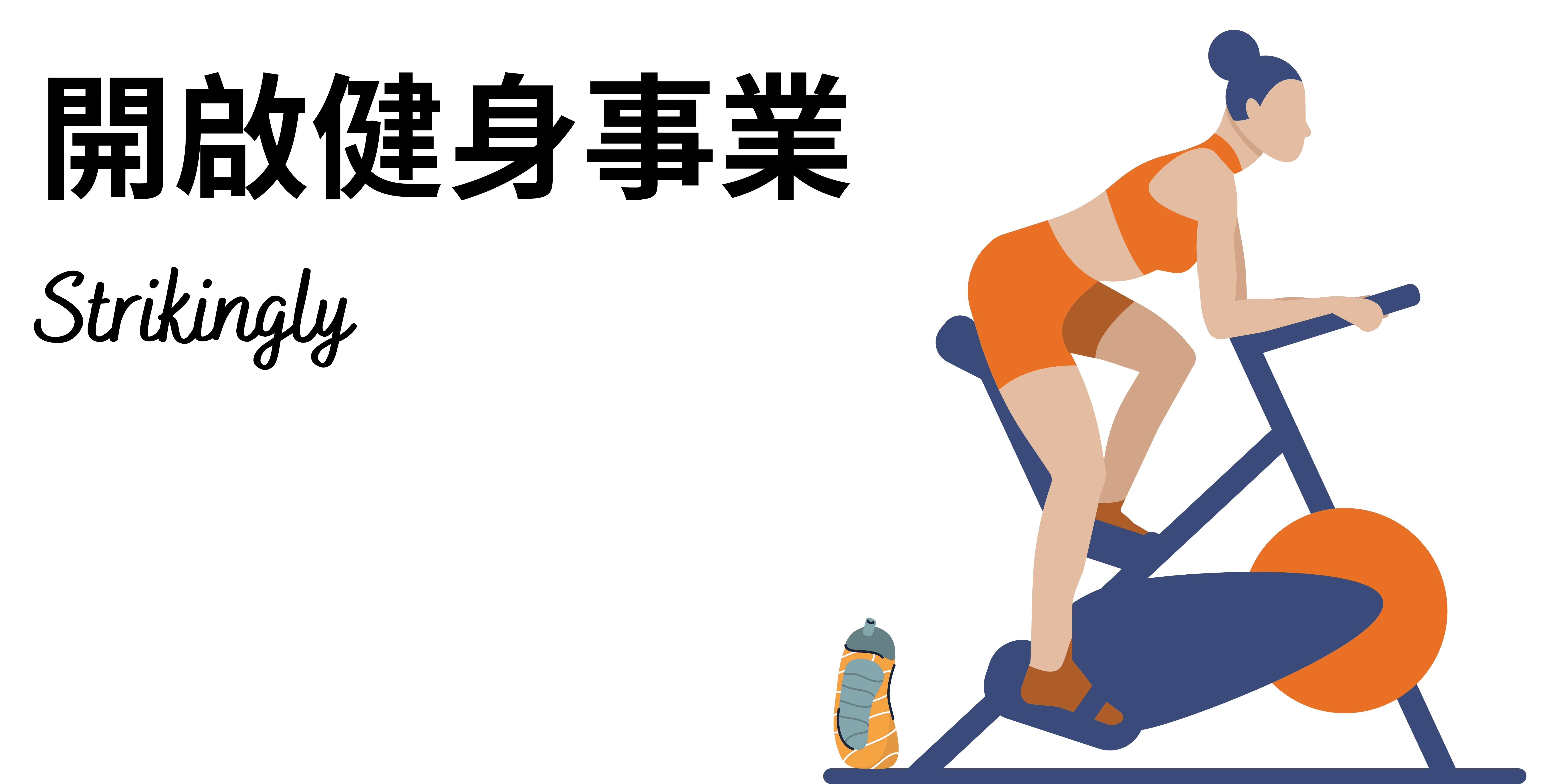 開啟健身事業 開啟健身事業